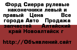 Форд Сиерра рулевые наконечники левый и правый › Цена ­ 400 - Все города Авто » Продажа запчастей   . Алтайский край,Новоалтайск г.